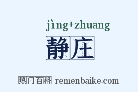 静庄是什么意思的图片